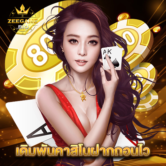 zeegame เดิมพันคาสิโนฝากถอนไว