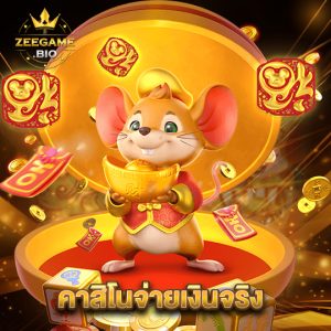 zeegame คาสิโนจ่ายเงินจริง