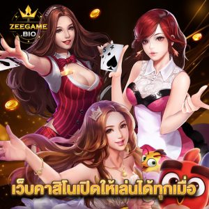 zeegame เว็บคาสิโนเปิดให้เล่นได้ทุกเมื่อ