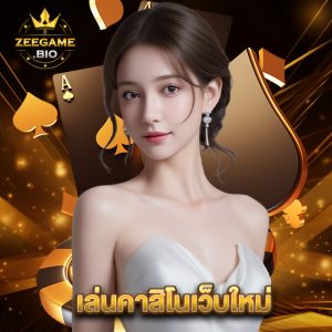 zeegame คาสิโนเว็บใหม่