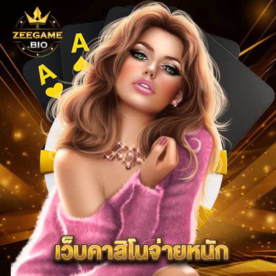 zeegame เว็บคาสิโนจ่ายหนัก