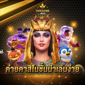 zeegame ค่ายคาสิโนชั้นนำเล่นง่าย