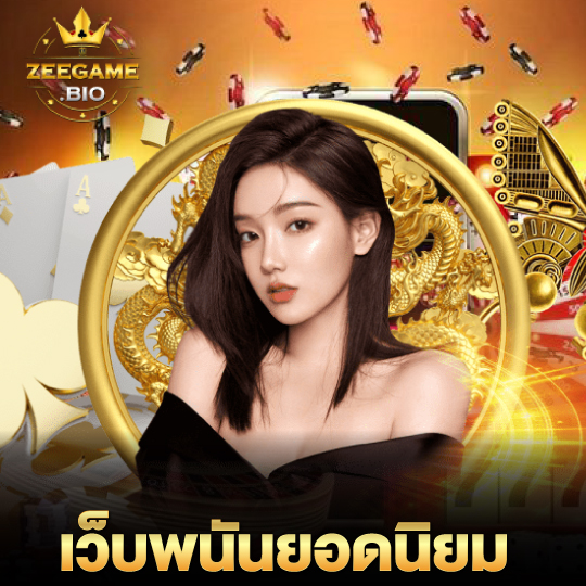 zeegame เว็บพนันยอดนิยม