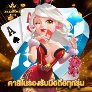 zeegame คาสิโนรองรับมือถือทุกรุ่น