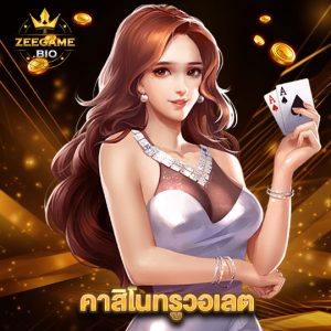 zeegame คาสิโนทรูวอเลต