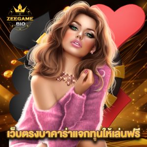 zeegame เว็บตรงบาคาร่าเเจกทุนให้เล่นฟรี