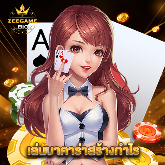 zeegame เล่นบาคาร่าสร้างกำไร