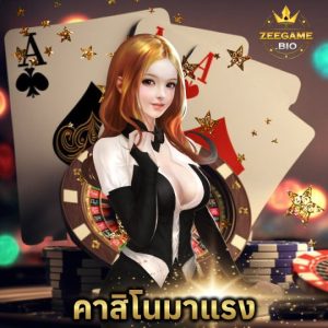 zeegame คาสิโนมาแรง