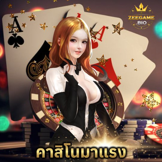 zeegame คาสิโนมาแรง