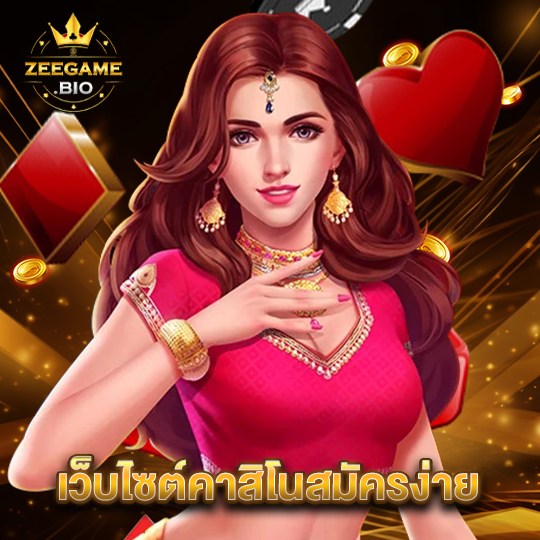 zeegame เว็บไซต์คาสิโนสมัครง่าย