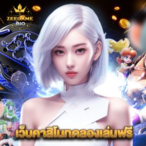 zeegame เว็บคาสิโนทดลองเล่นฟรี