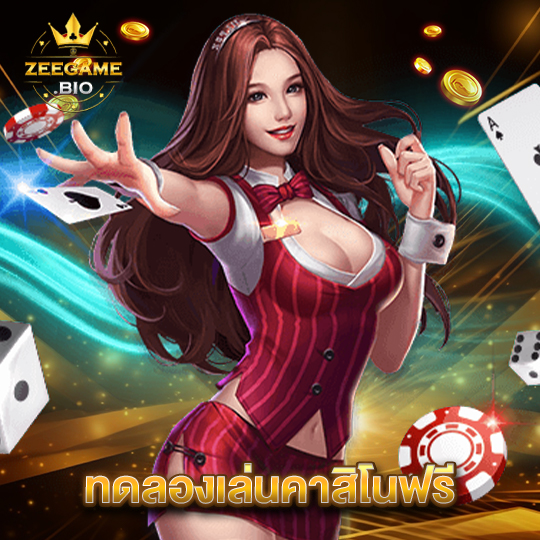 zeegame ทดลองเล่นคาสิโนฟรี