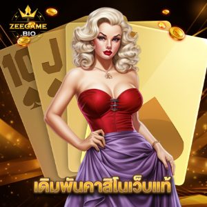 zeegame เดิมพันคาสิโนเว็บเเท้