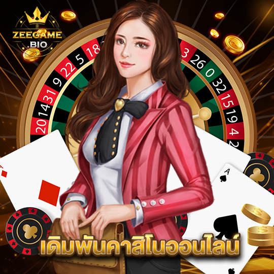 zeegame เดิมพันคาสิโนออนไลน์