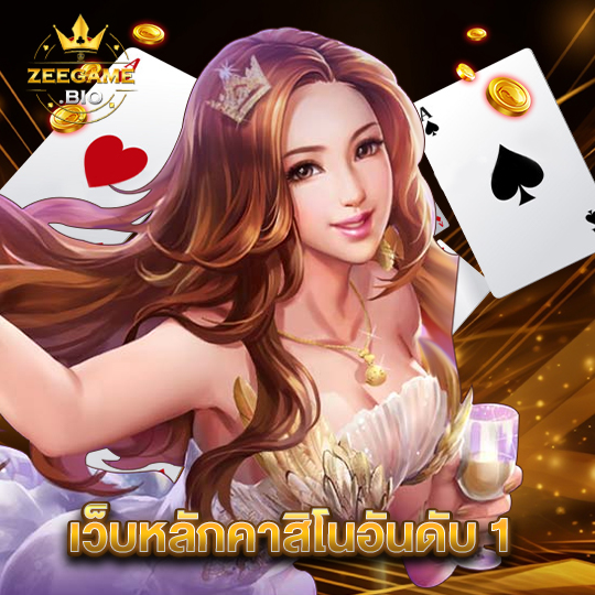 zeegame เว็บหลักคาสิโนอันดับ1