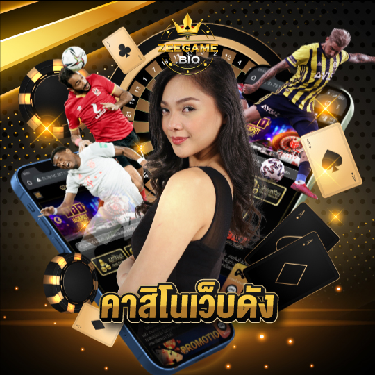 zeegame คาสิโนเว็บดัง