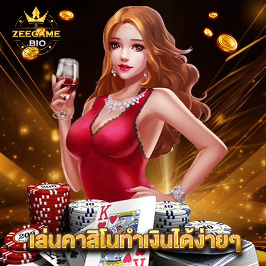 zeegame เล่นคาสิโนทำเงินได้ง่ายๆ