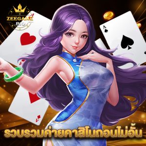 zeegame รวบรวมค่ายคาสิโนถอนไม่อั้น