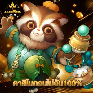 zeegame คาสิโนถอนไม่อั้น100%