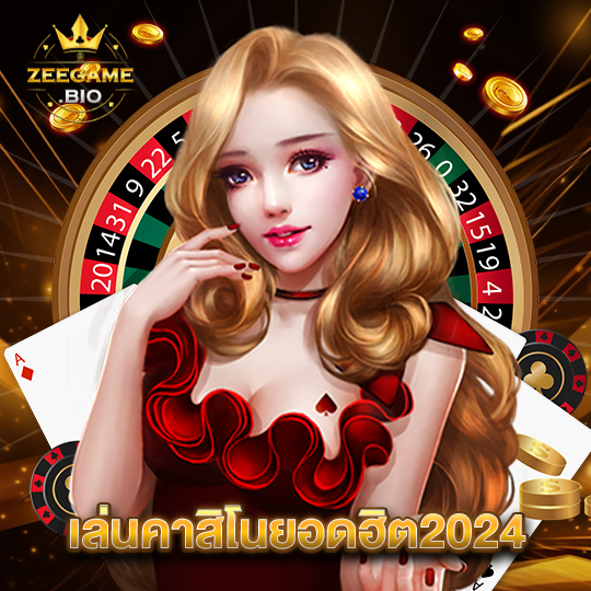 zeegame เล่นคาสิโนยอดฮิต2024