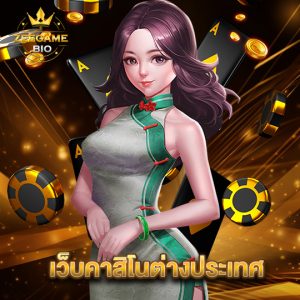 zeegame เว็บคาสิโนต่างประเทศ