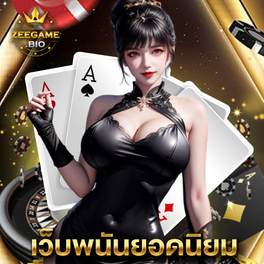 zeegame เว็บพนันยอดนิยม