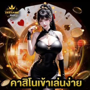 zeegame คาสิโนเข้าเล่นง่าย