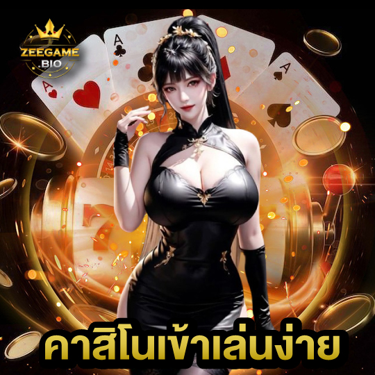 zeegame คาสิโนเข้าเล่นง่าย