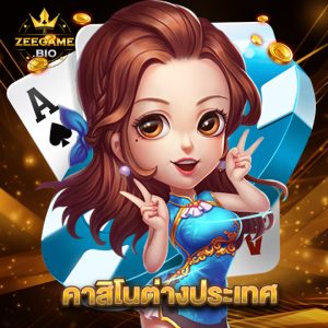 zeegame คาสิโนต่างประเทศ