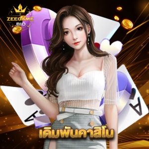 zeegame เดิมพันคาสิโน