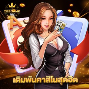 zeegame เดิมพันคาสิโนสุดฮิต