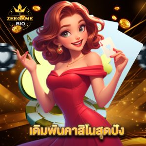 zeegame เดิมพันคาสิโนสุดปัง