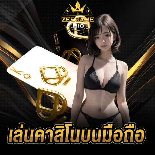 zeegame เล่นคาสิโนบนมือถือ