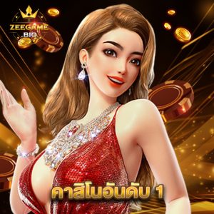 zeegame คาสิโนอันดับ 1