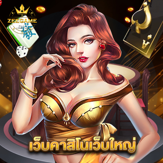 zeegame เว็บคาสิโนเว็บใหญ่