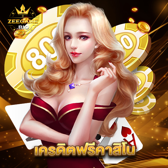 zeegame เครดิตฟรีคาสิโน