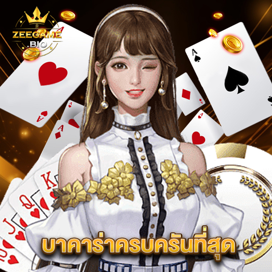 zeegame บาคาร่าครบครันที่สุด