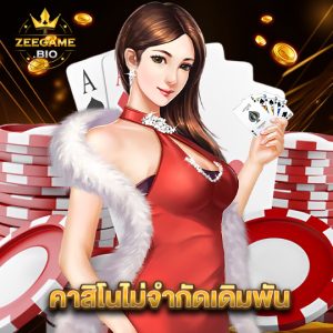 zeegame คาสิโนไม่จำกัดเดิมพัน