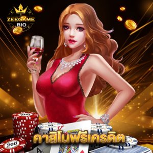 zeegame คาสิโนเครดิตฟรี