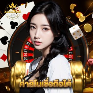 zeegame คาสิโนเชื่อถือได้