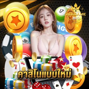 zeegame คาสิโนแบบใหม่