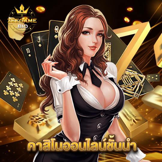 zeegame คาสิโนออนไลน์ชั้นนำ