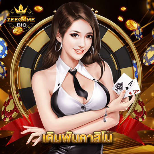 zeegame เดิมพันคาสิโน