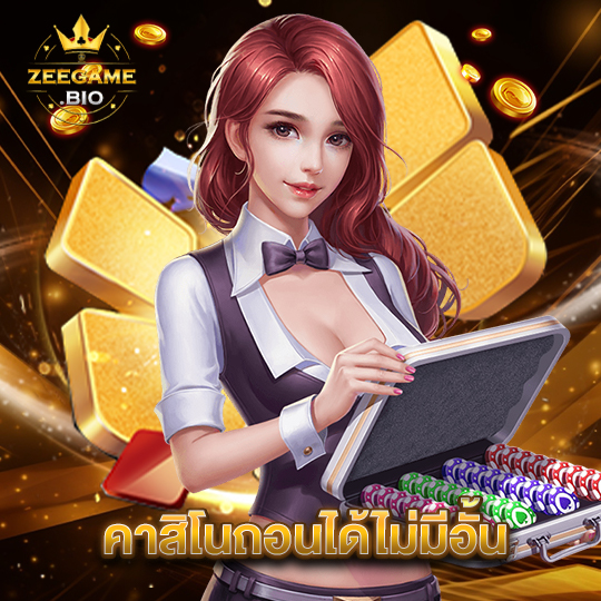 zeegame คาสิโนถอนได้ไม่มีอั้น