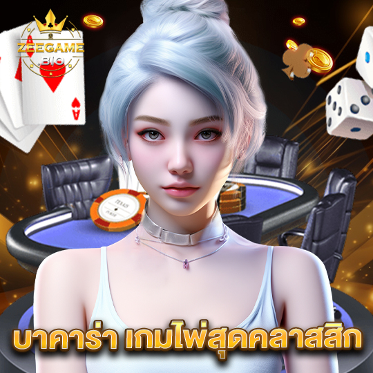 zeegame บาคาร่าเกมไพ่สุดคราสสิก