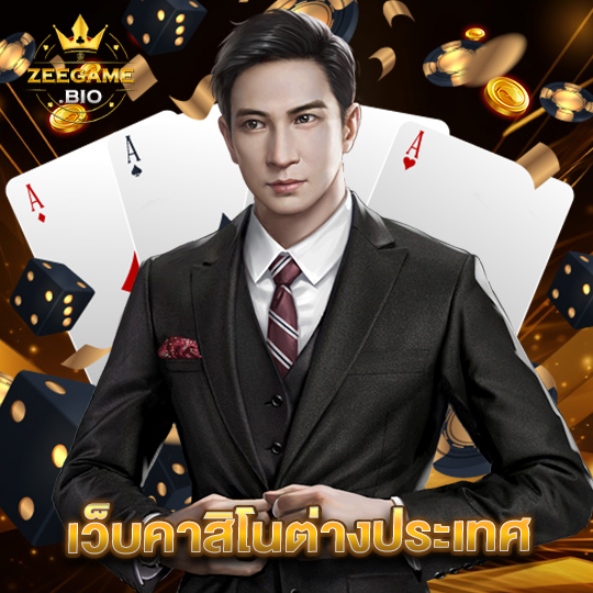 zeegame เว็บคาสิโนต่างประเทศ