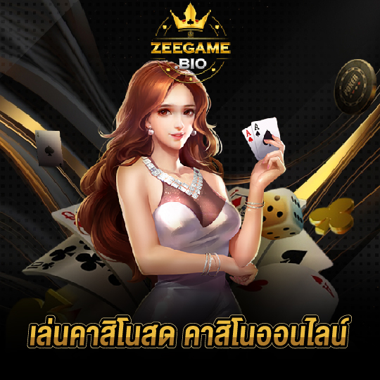 zeegame เล่นคาสิโนสด