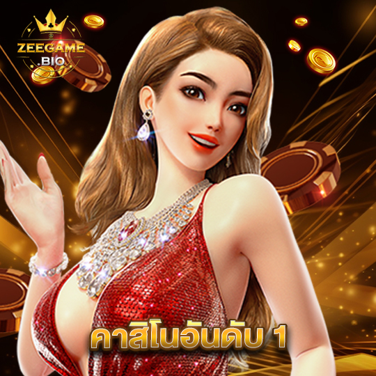 zeegame คาสิโนอันดับ1